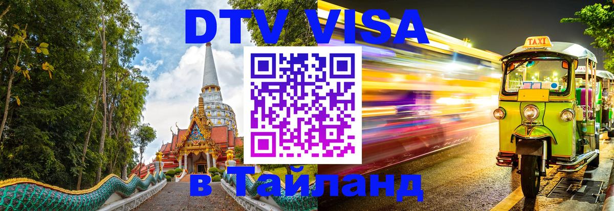 ДТВ VISA Тайланд для фрилансеров 