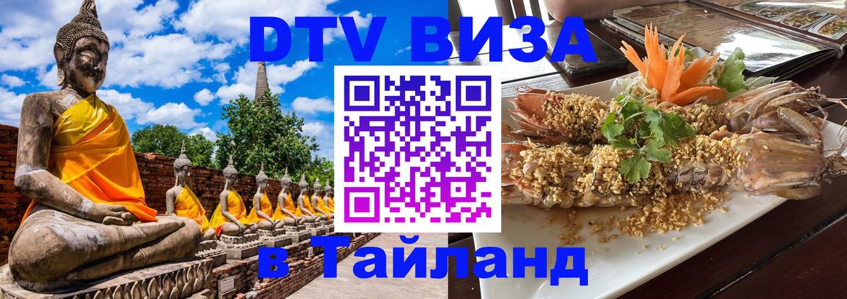 Сколько стоит виза DTV в Тайланд Сан-Хосе 